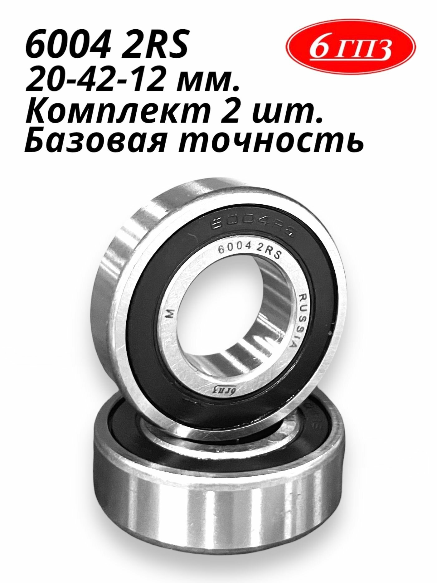 Подшипник 6004 2RS (Комплект 2 шт) Россия