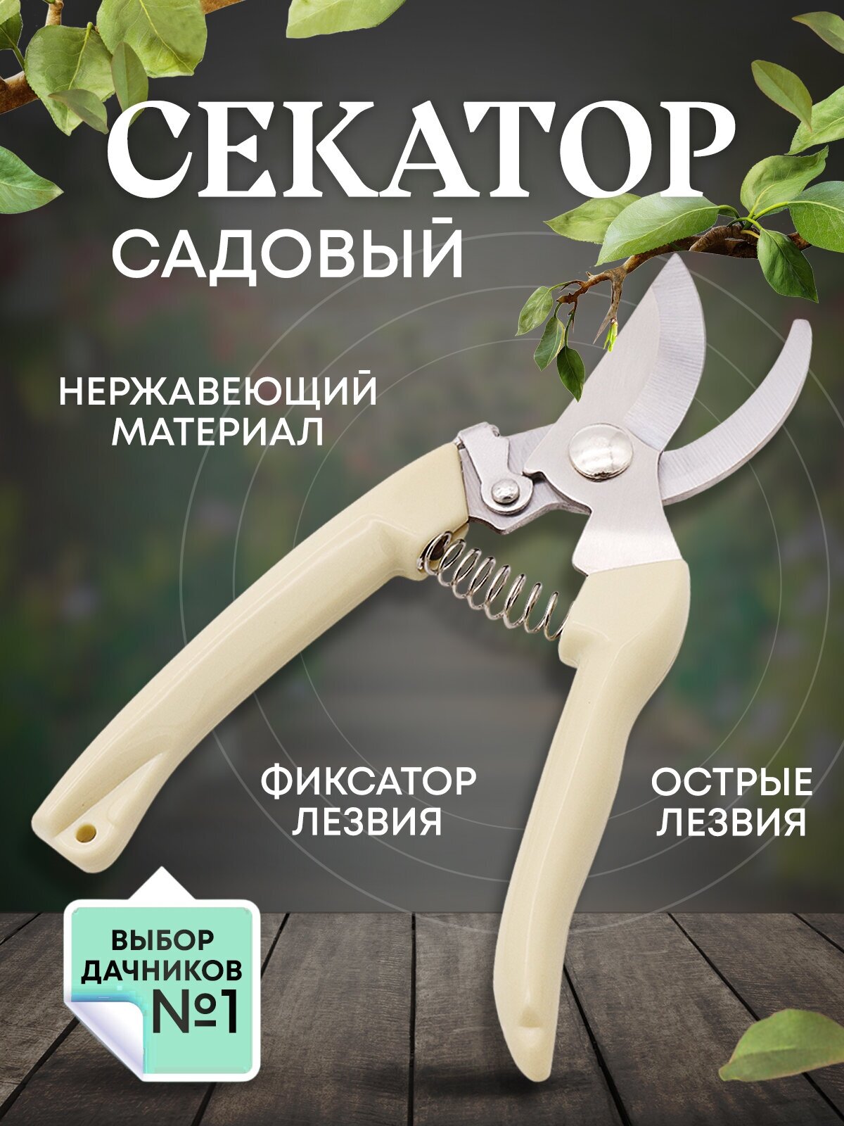Deshome Секатор садовый, кусторез, сучкорез ручной, ножницы садовые для деревьев, кустарников, цветов, бежевый