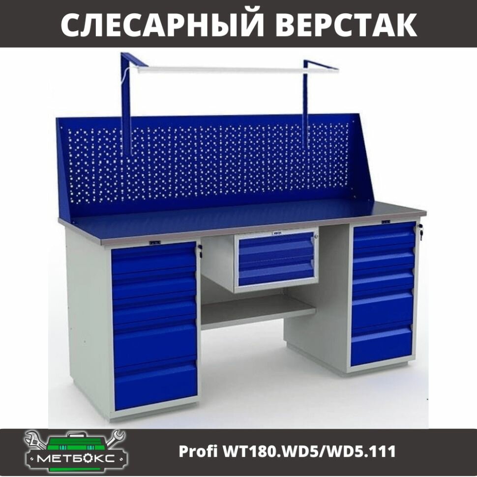 Верстак слесарный металлический для гаража, мастерской, автосервиса, дачи, производства Практик Profi WT180. WD5/WD5.111