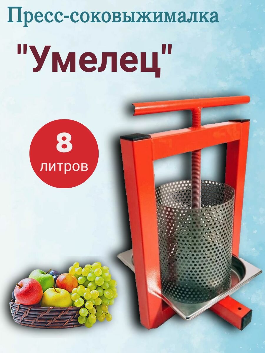Пресс-соковыжималка винтовой "Умелец" / 8 литров
