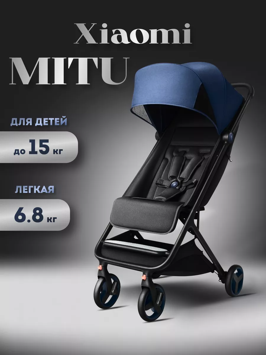 Прогулочная складная коляска Xiaomi Mitu с защитой от солнца и дождя