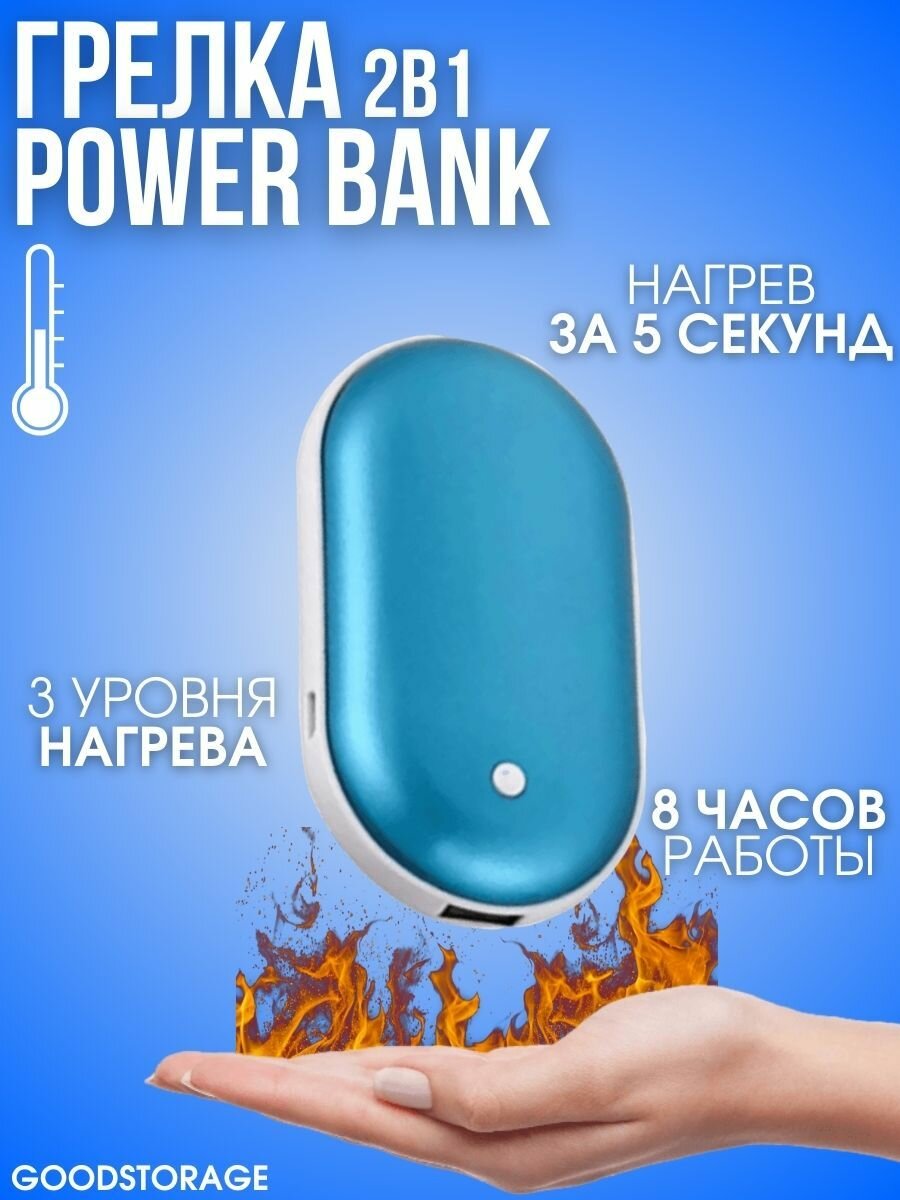Грелка электрическая, мини-портативный POWER BANK, голубой