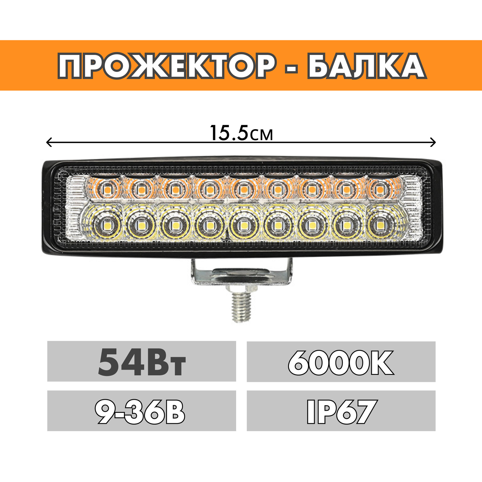 Светодиодная балка LED прожектор 15см 54w 6000К ДХО
