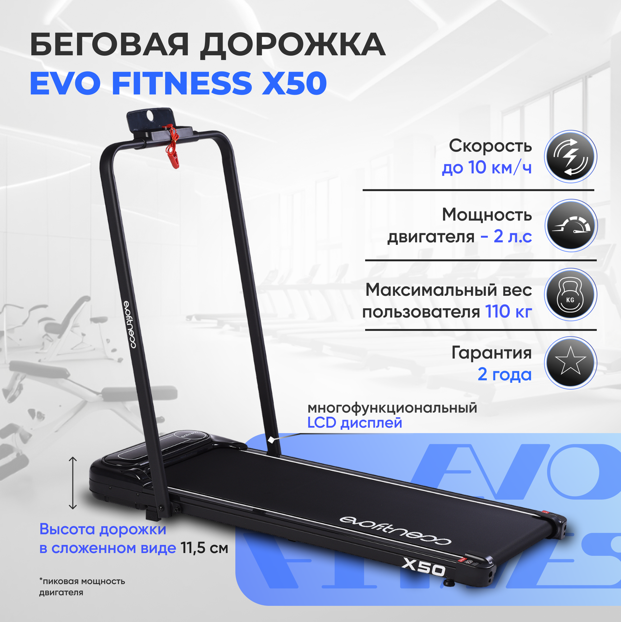 Беговая дорожка EVO FITNESS X50