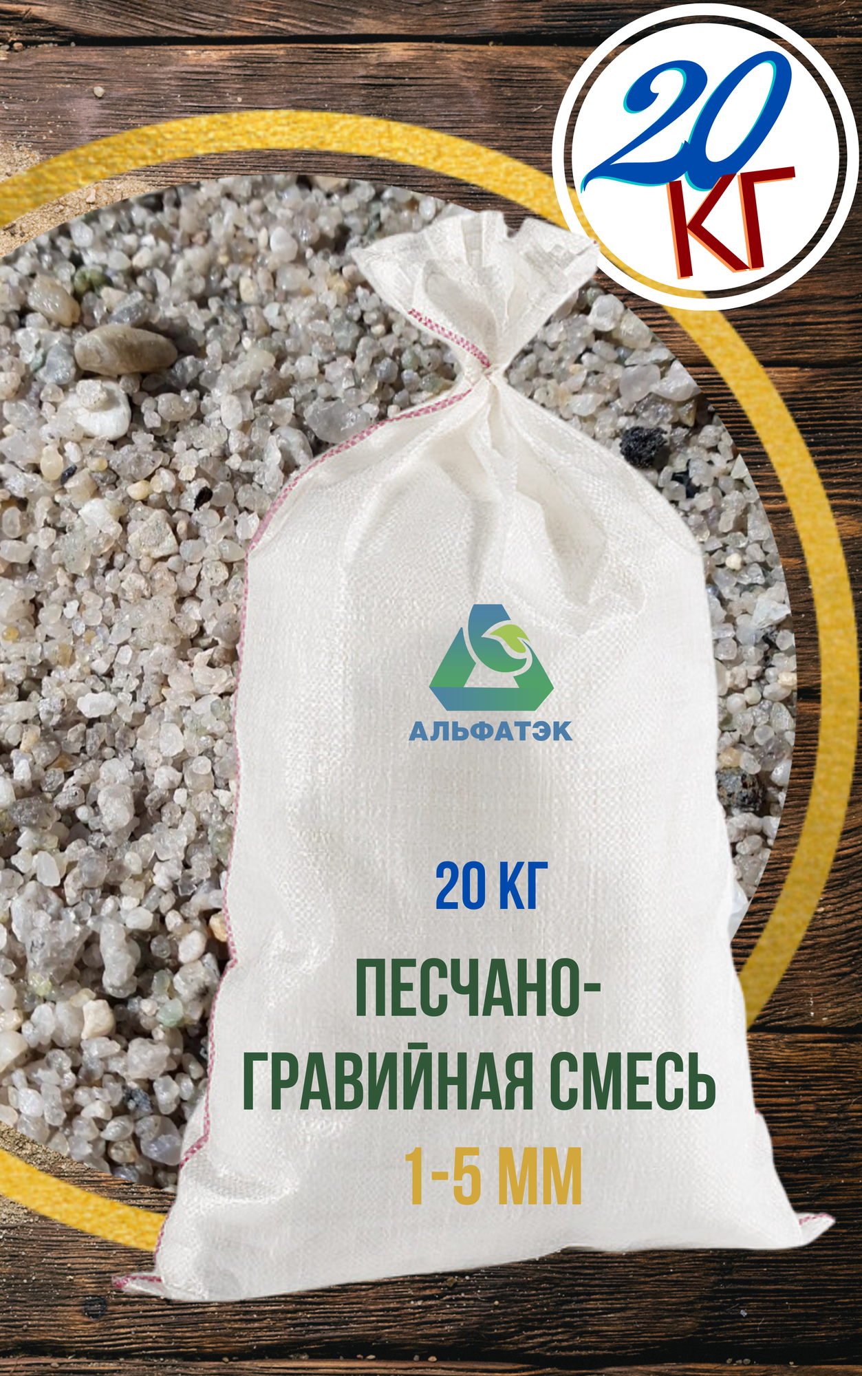 Материал (сухая песчано-гравийная смесь, пгс), 10 кг
