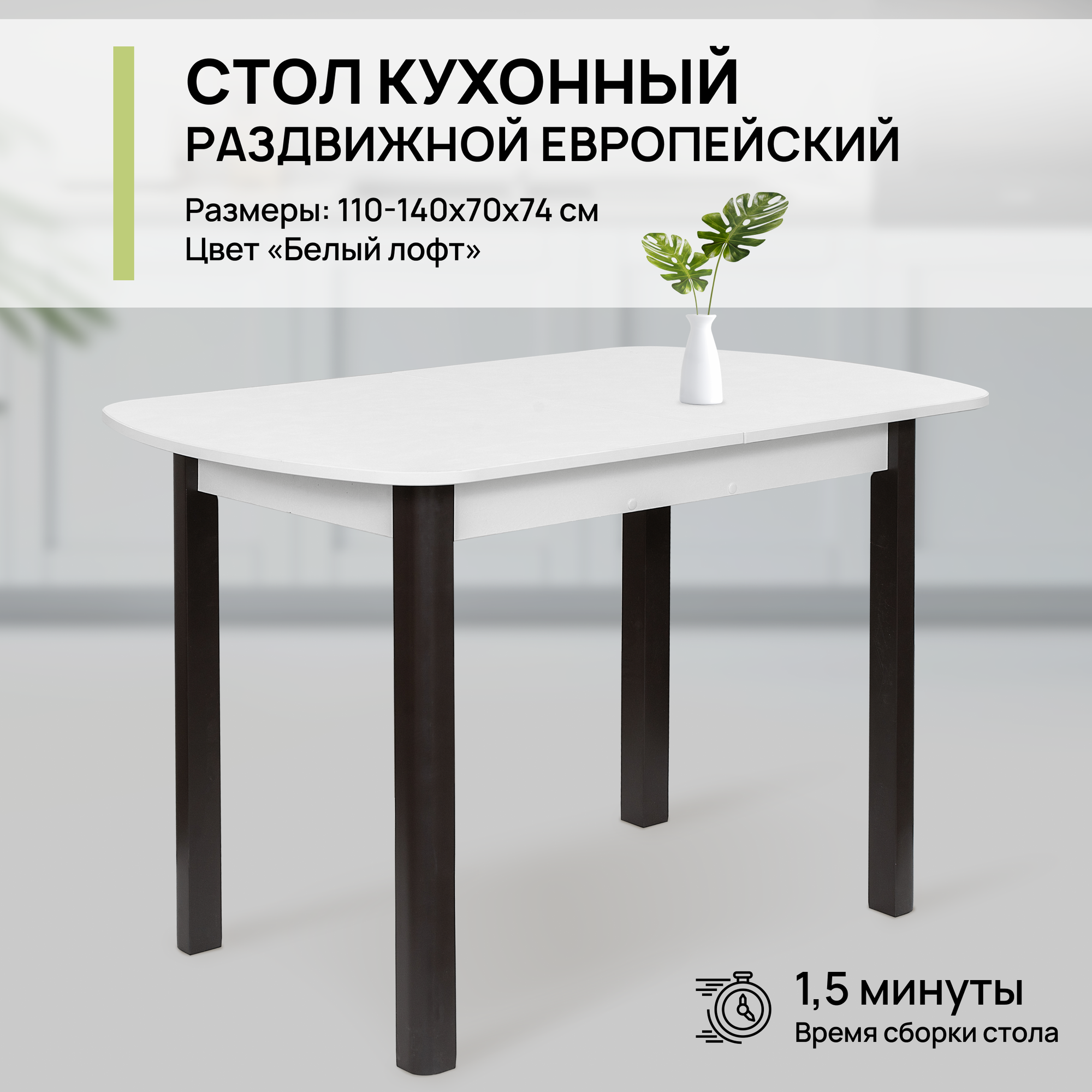 Стол обеденный раздвижной полу-овальный Европейский для кухни и гостиной, 110-140х70х74