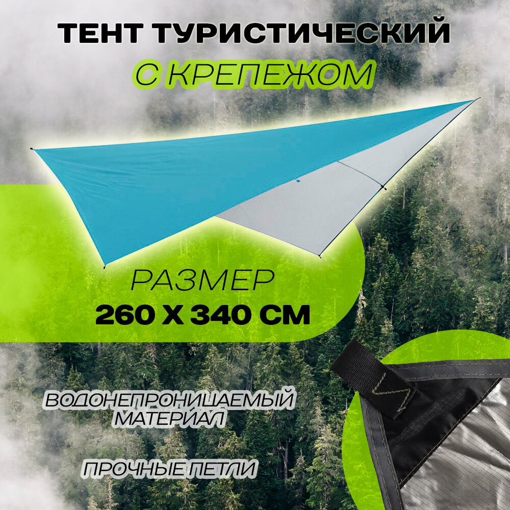 Тент туристический 340х260 голубой