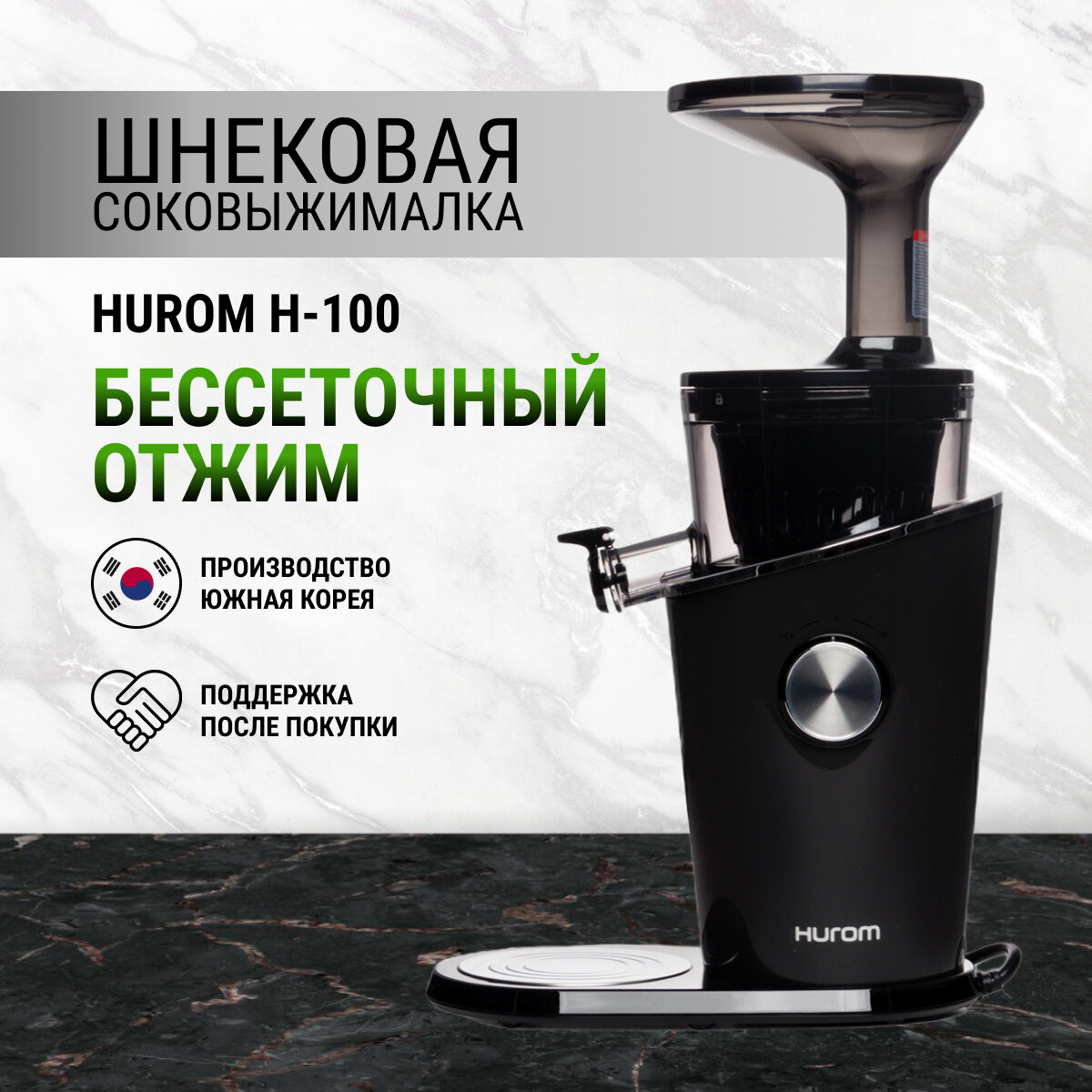 Шнековая соковыжималка Hurom H100 Series H-100-SBEA01/BBEA01/DBEA01/EBEA01
