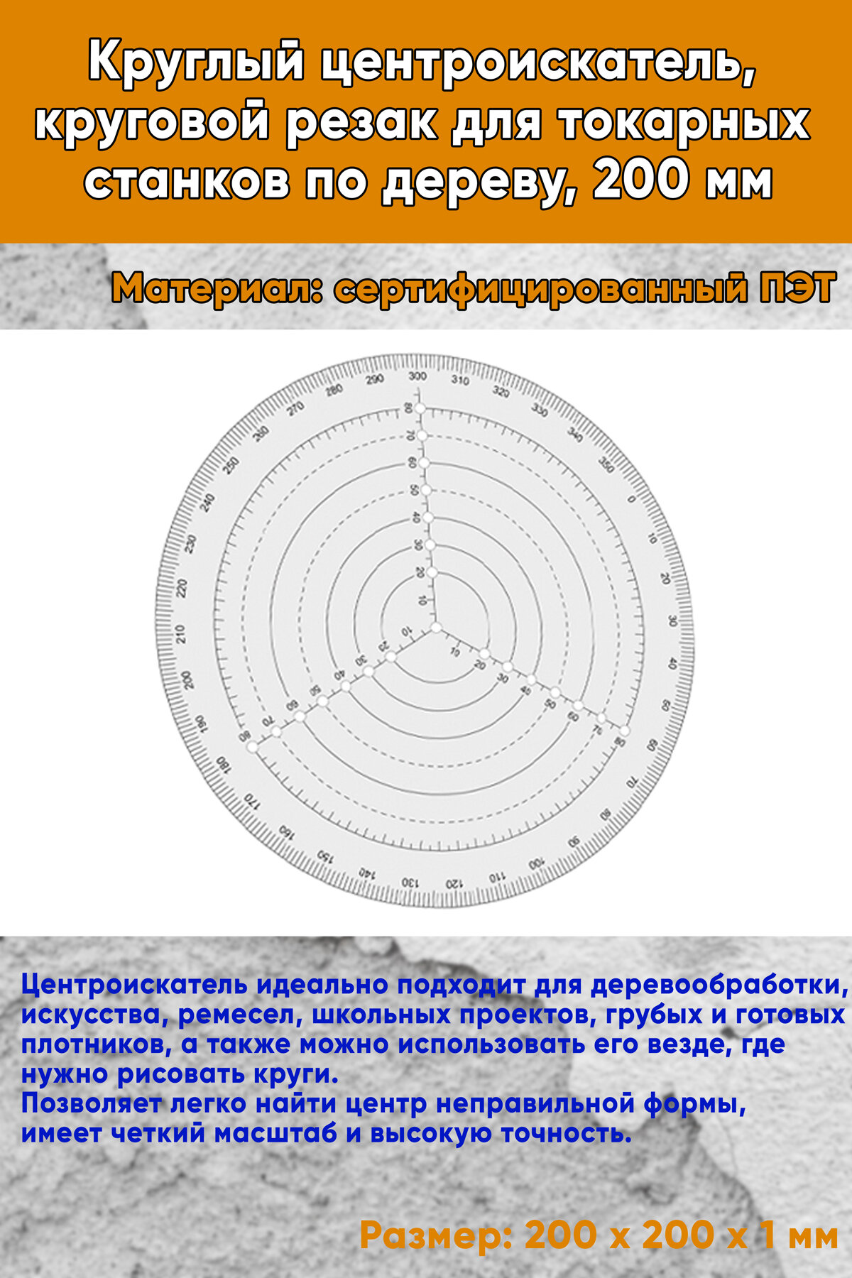 Круглый центроискатель, круговой резак для токарных станков по дереву, 200 мм