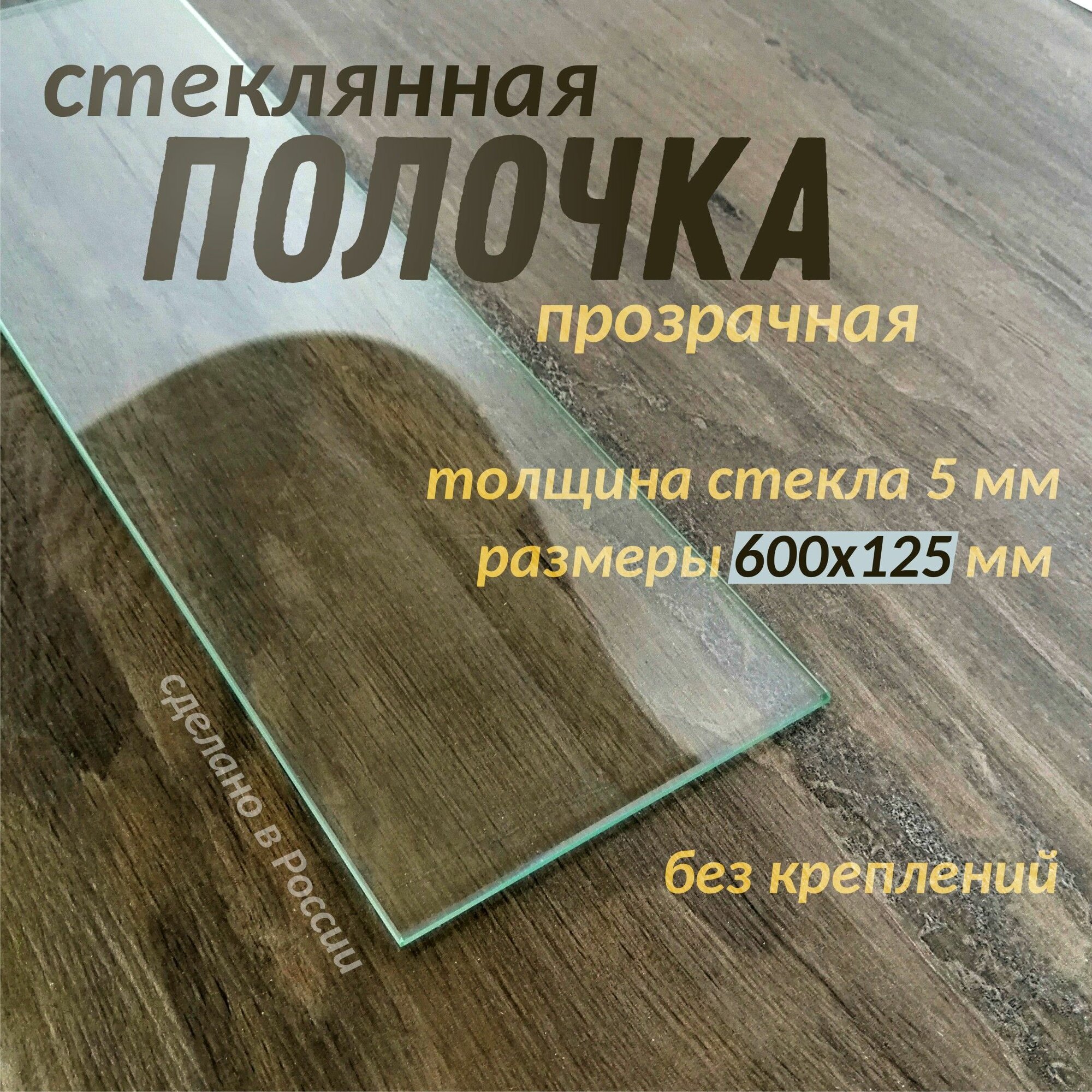 Полка стеклянная 600х125мм толщиной 5мм прозрачная