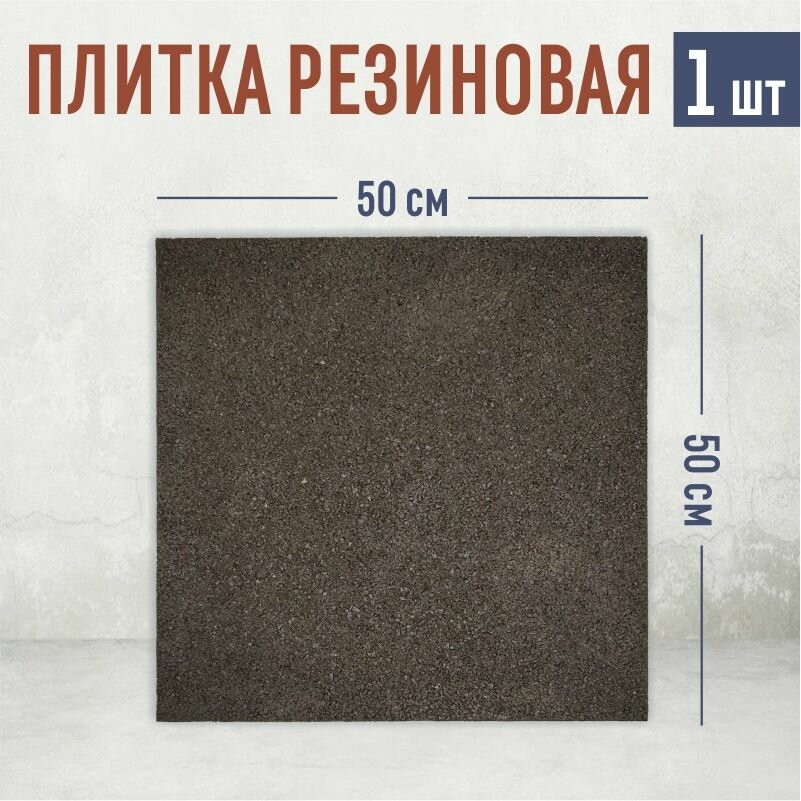 Плитка резиновая 1 шт 500*500*40
