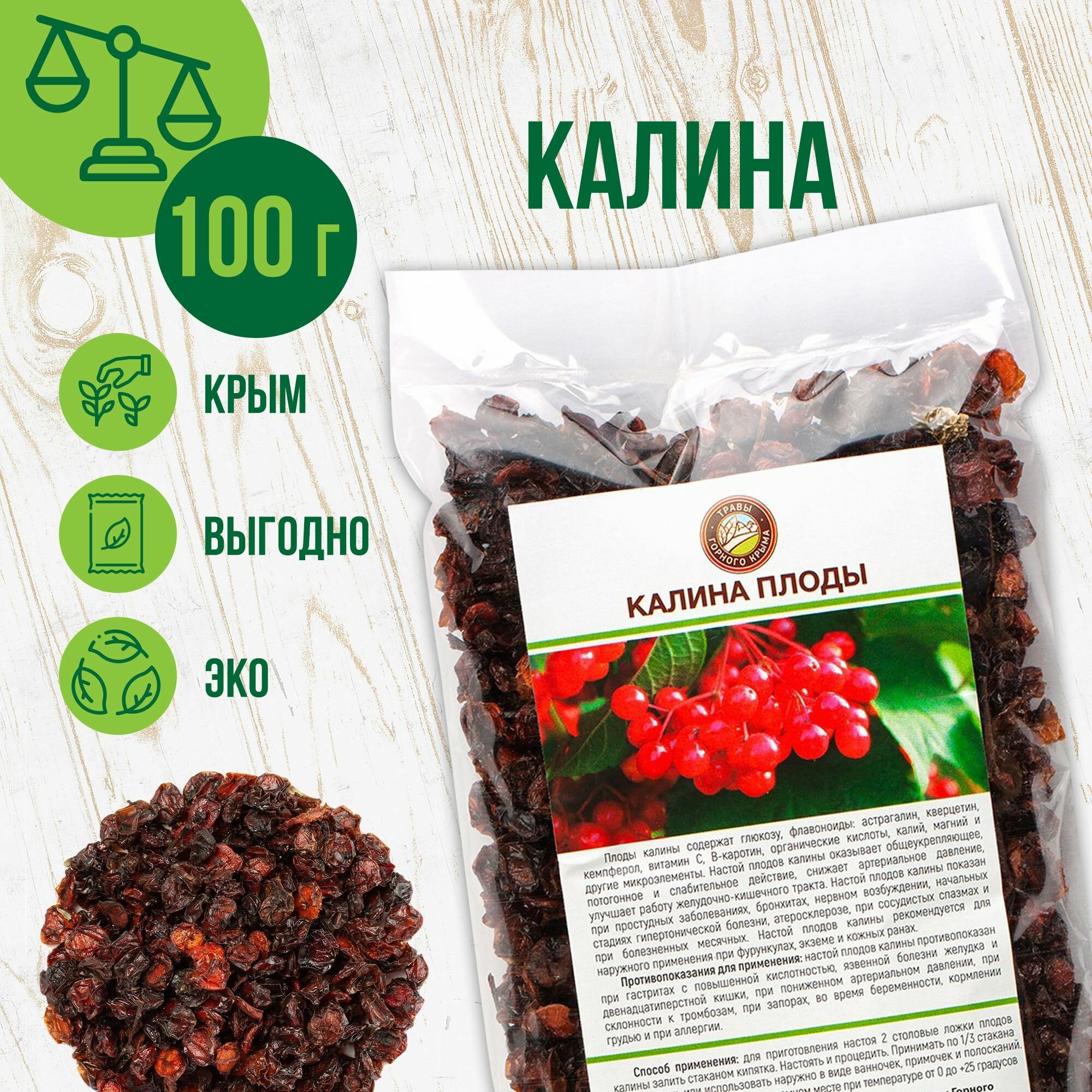 Травы горного Крыма Калина сушеная ягоды плоды травяной чай сбор фиточай 100 гр