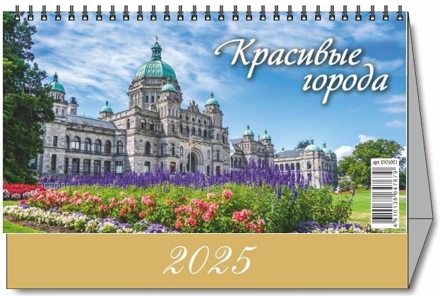 Календарь настольный "Домик" "Красивые города" 200х140 на 2025 год