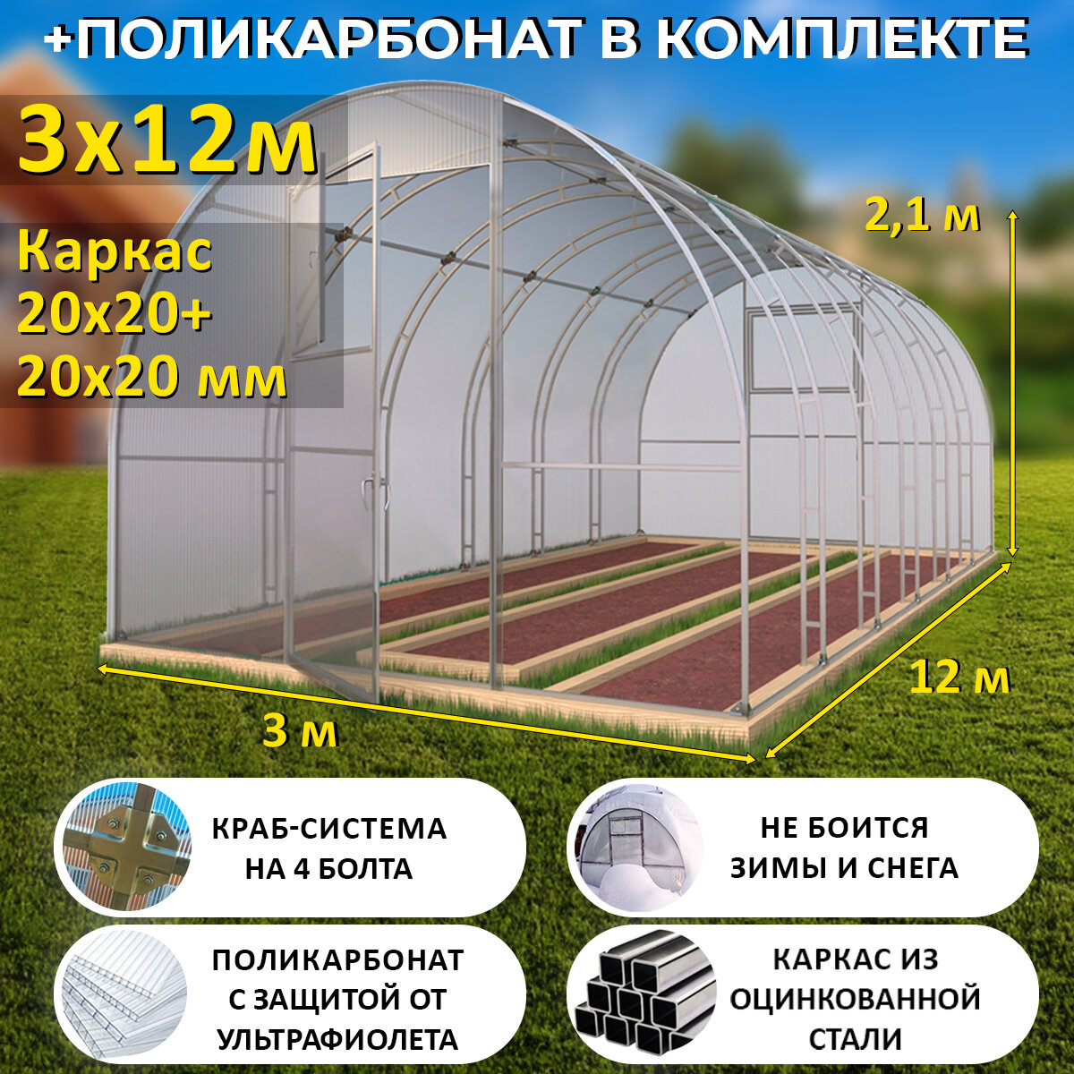 TEPLITSA-RUS Теплица Арочная (Поликарбонат в комплекте), ширина 3 метра, оцинкованный каркас 20х20+20x20 мм - Боярская Делюкс
