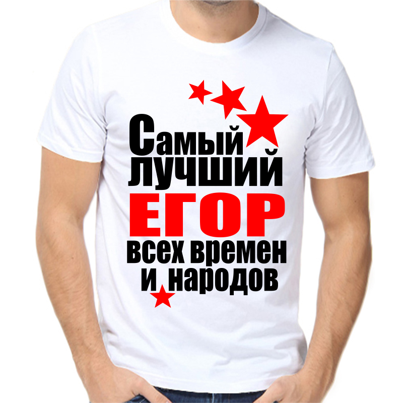 Футболка самый лучший Егор всех времён и народов