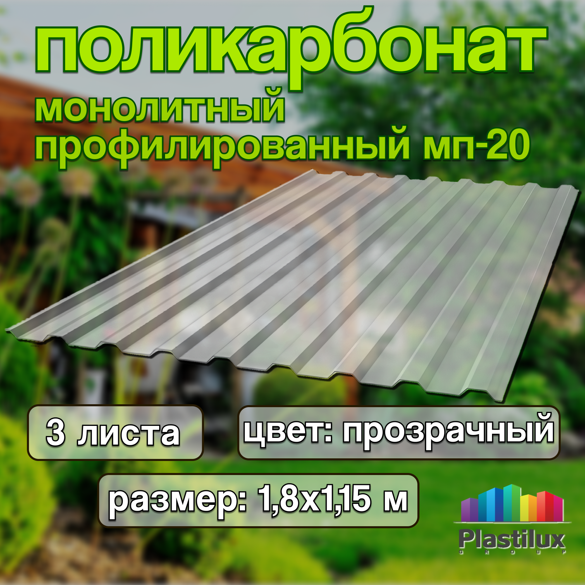 Профилированный монолитный поликарбонат ТМК 1,15*1,8м МП-20-У Прозрачный 3 шт