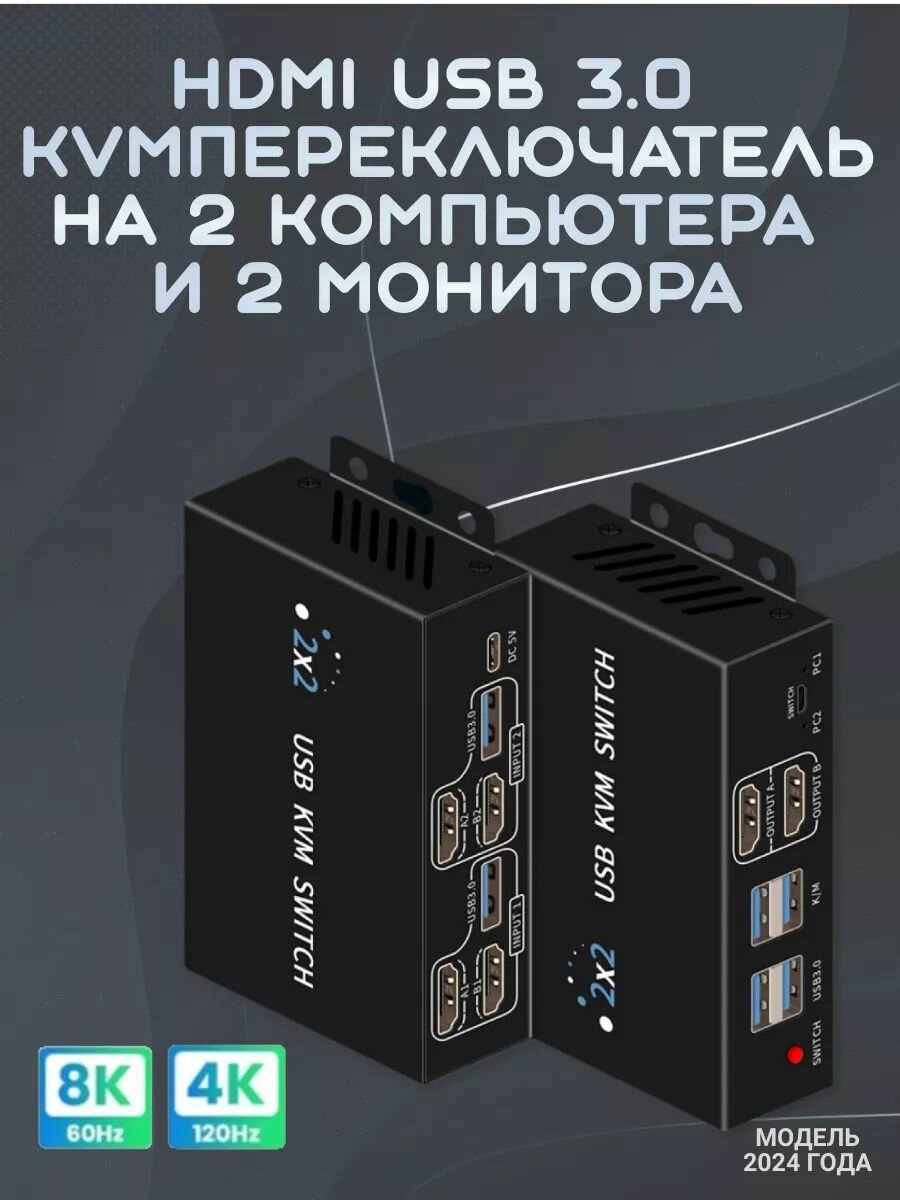 MRM HDMI USB 3.0 KVM-переключатель 2-2 (два на два) 8K 60Hz с выносной кнопкой и 2-я USB кабелями. Модель 2024 года