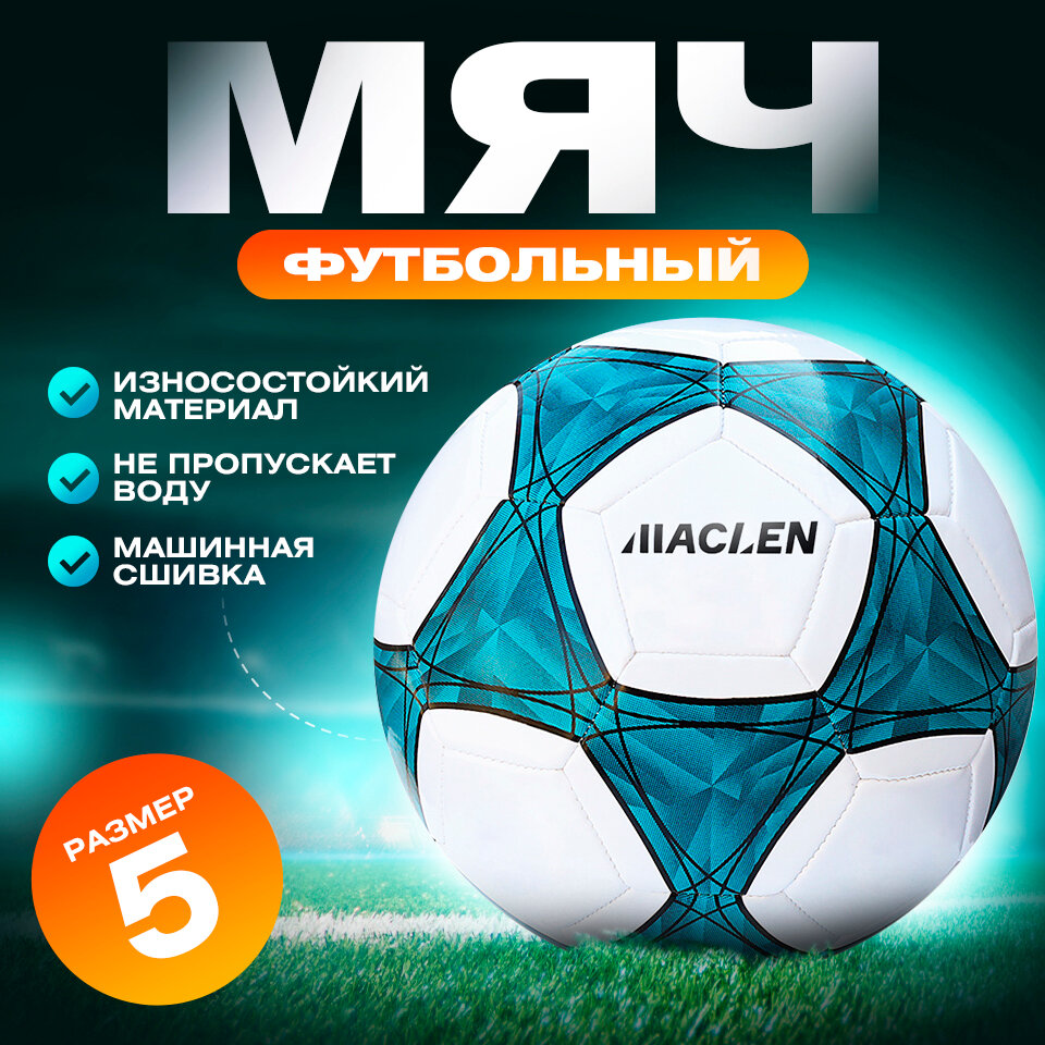 Футбольный мяч 5 размера Maclen, машинная сшивка
