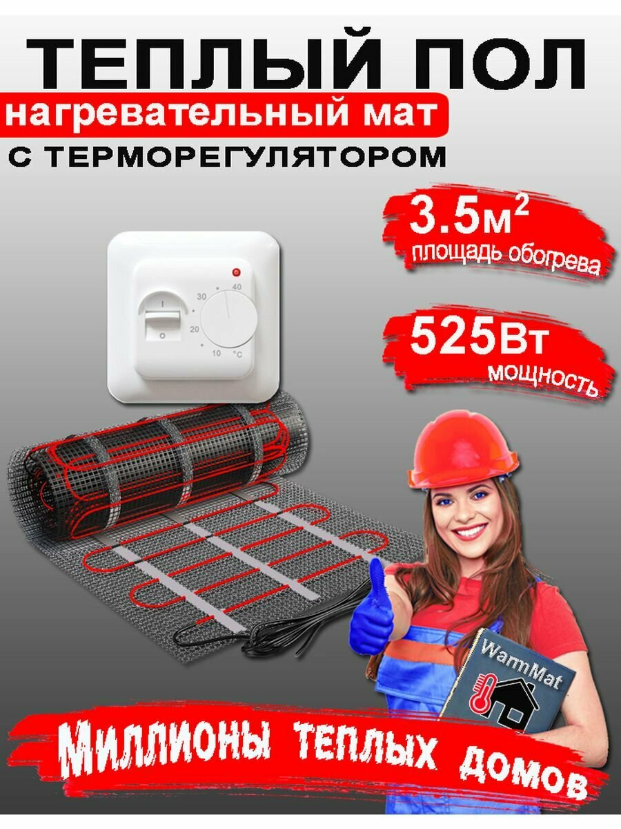 Теплый пол электрический под плитку WarmMat WM 3.5м2 с механическим регулятором