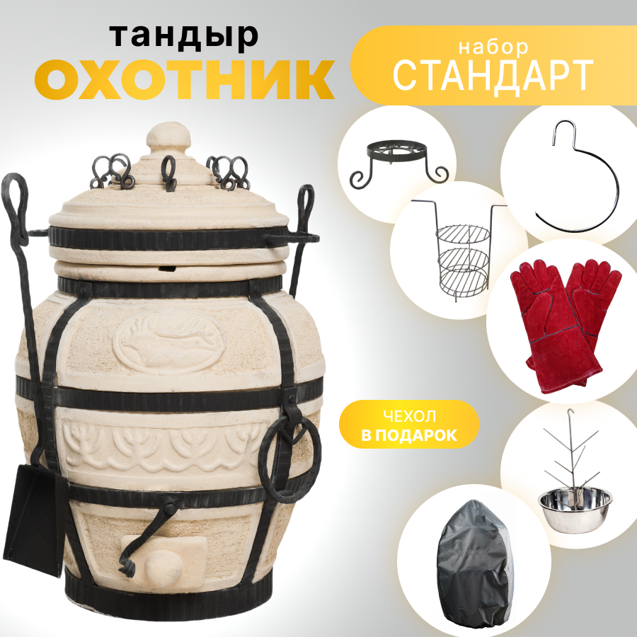 AMFORA Тандыр "Охотник" - набор "Стандарт"