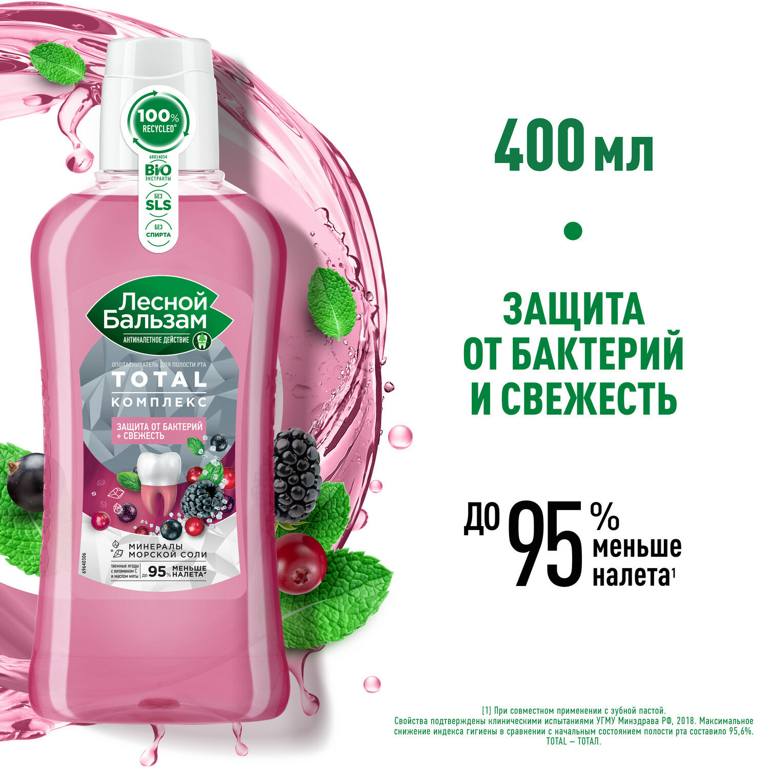 Лесной бальзам ополаскиватель Total Комплекс Таежные ягоды с морской солью