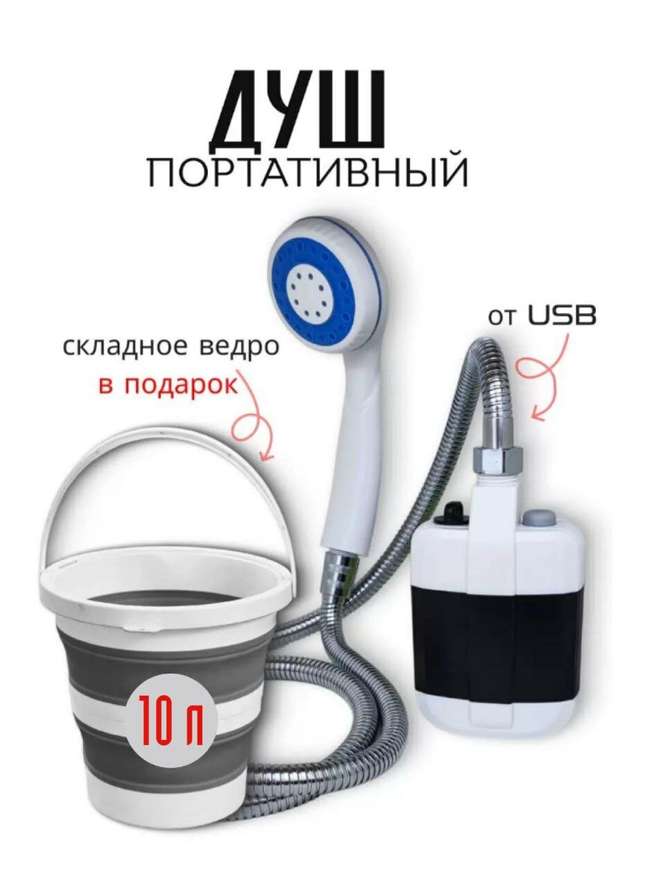 Душ походный летний дачный переносной портативный с ведром