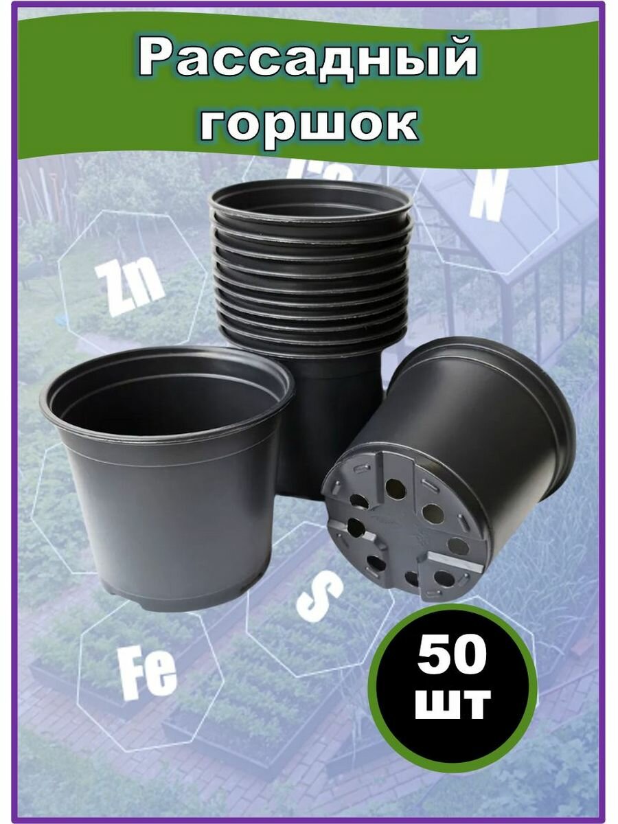 Горшок рассадный круглый, пластиковый 1л, 50шт