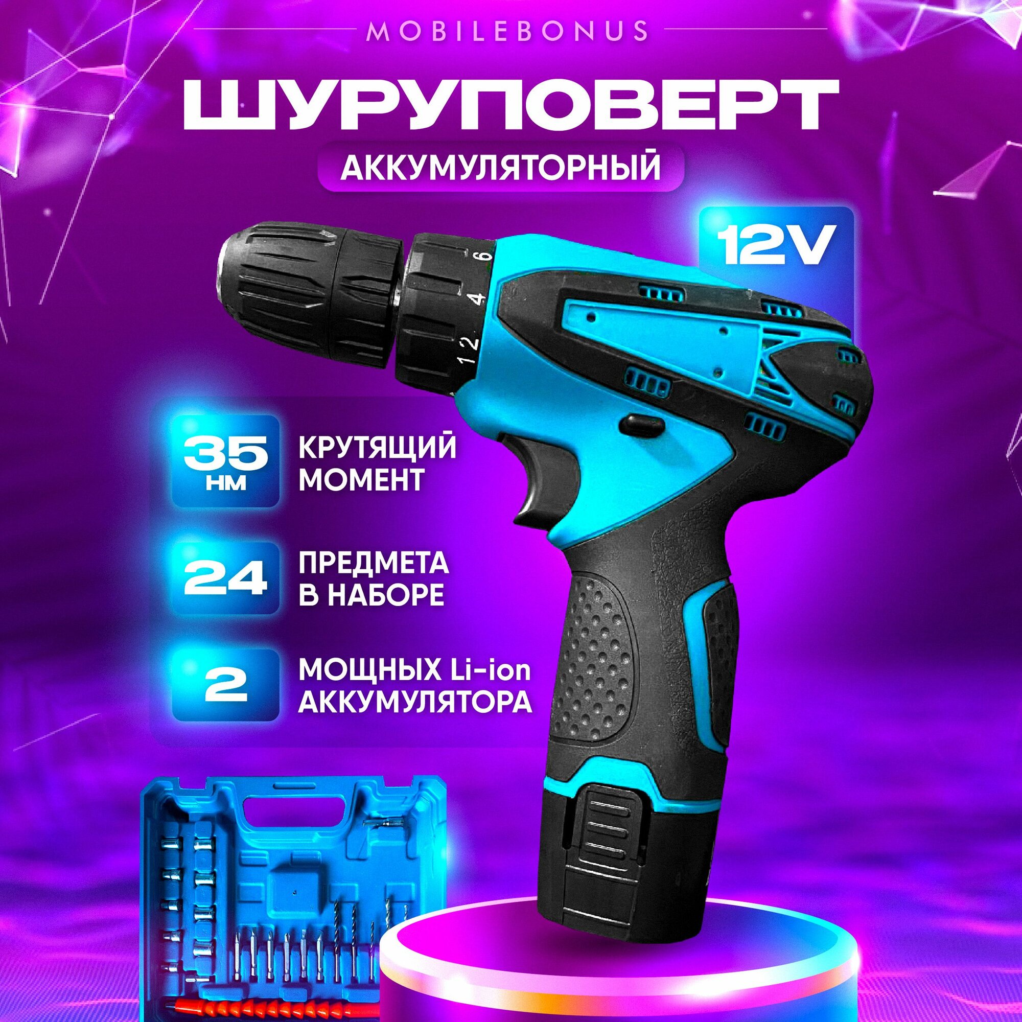 Дрель-шуруповёрт аккумуляторный 12v