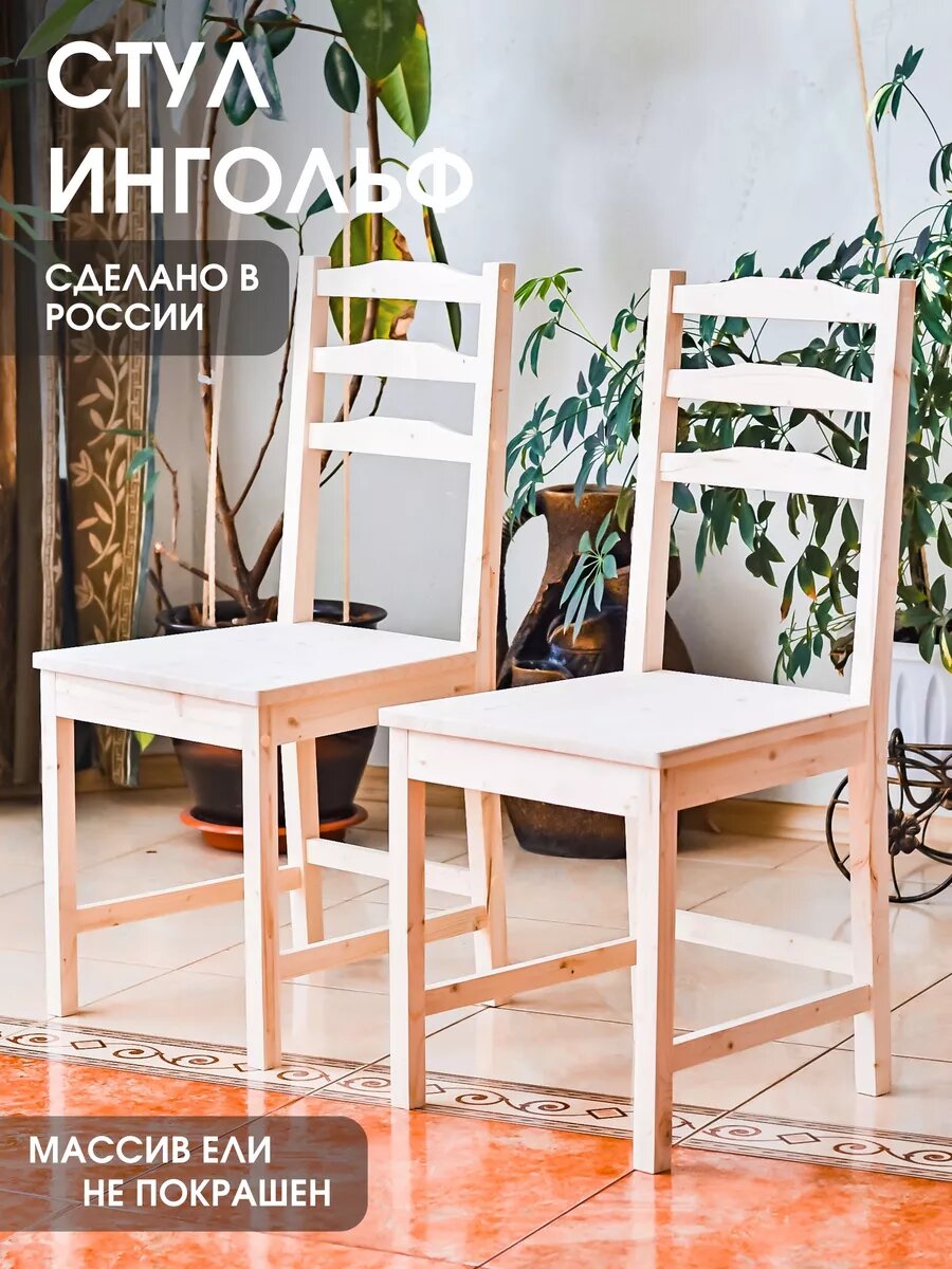 WOODMASTER Стулья деревянные интерьерные из массива ели