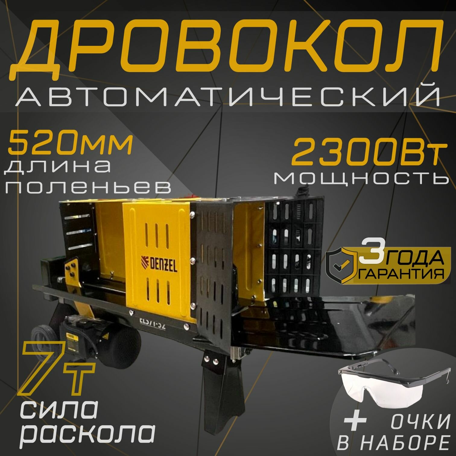 Электрический дровокол Denzel ELS.7T-52 + очки в наборе, дровокол гидравлический, электроколун,