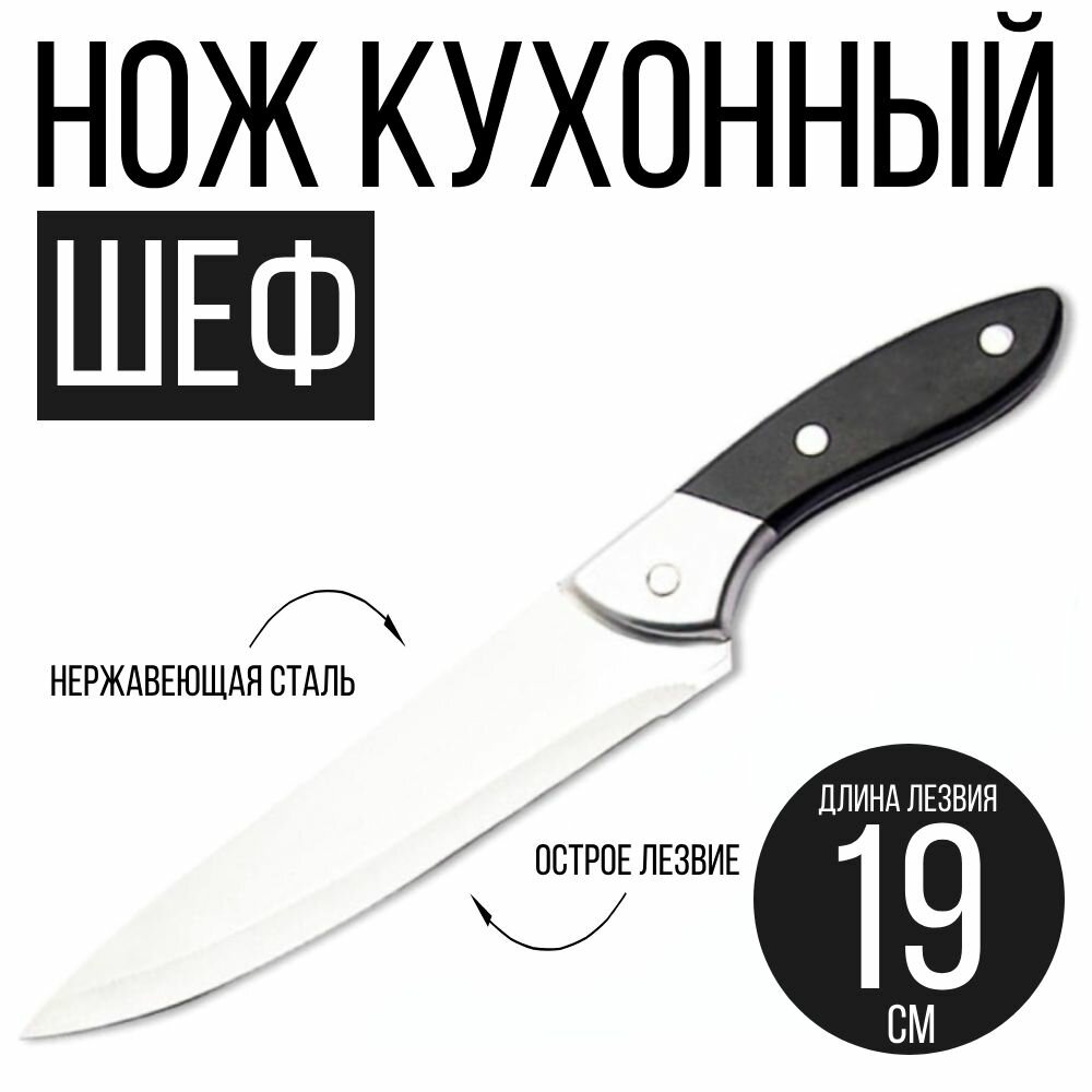 Casalinga Нож кухонный "Шеф", длина лезвия 19 см