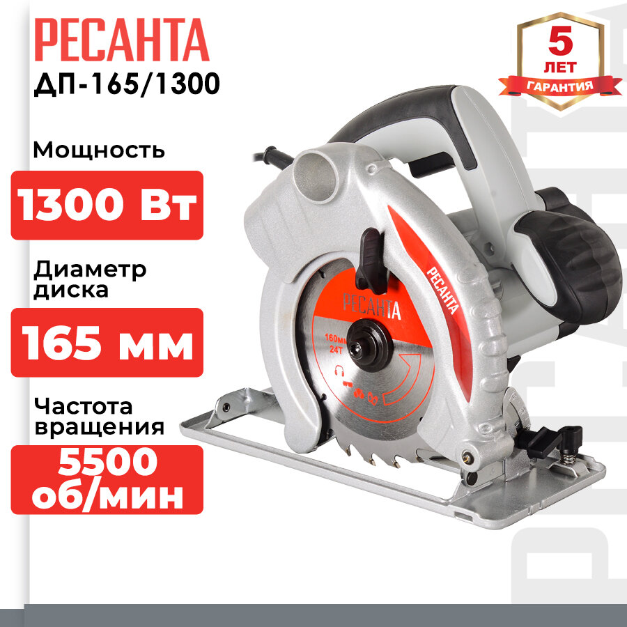 Электрическая дисковая пила РЕСАНТА ДП-165/1300 75/11/1, 1300 Вт