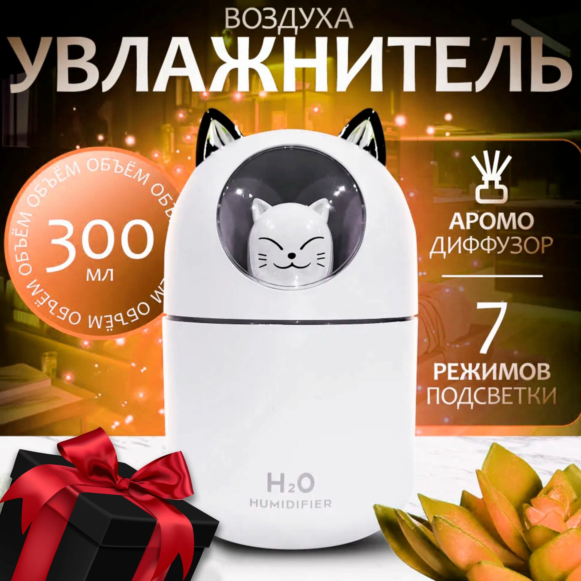 H2O Увлажнитель воздуха, ультразвуковой увлажнитель воздуха для дома, для помещений, Пароувлажнитель в детскую комнату, объем 300мл