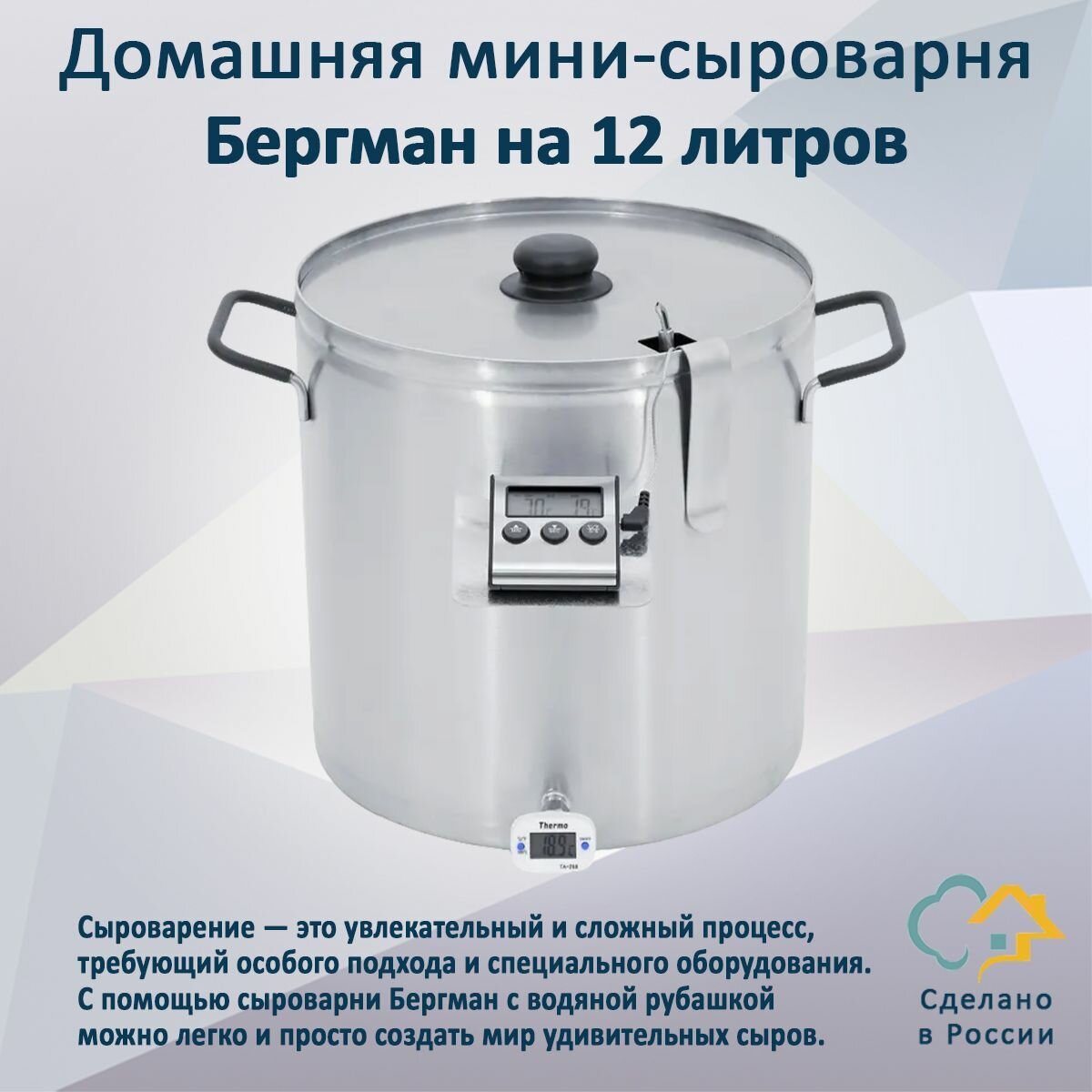 Сыроварня BERGMANN 2 в 1 с водяной рубашкой 12л