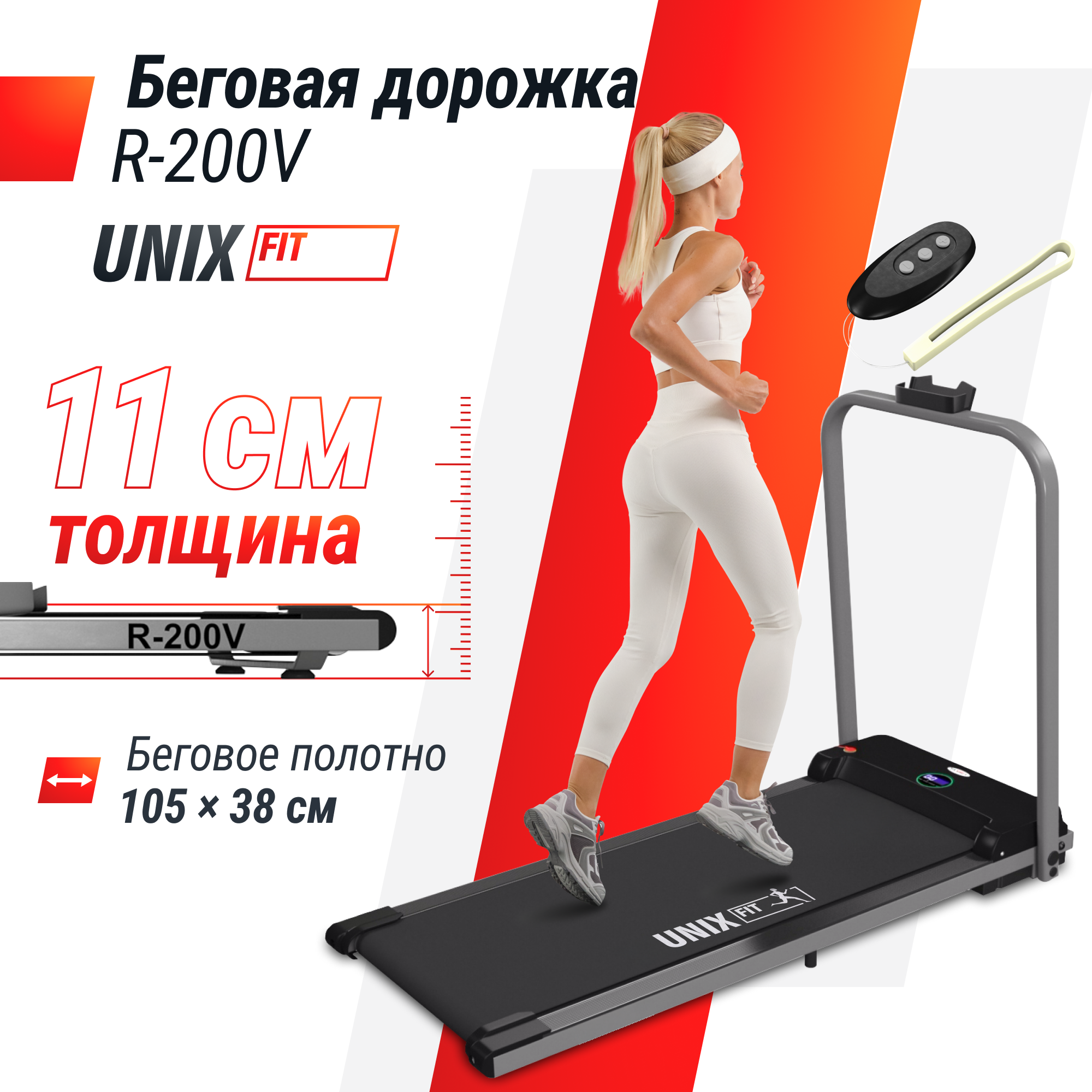 Дорожка для ходьбы UNIX Fit R-200V