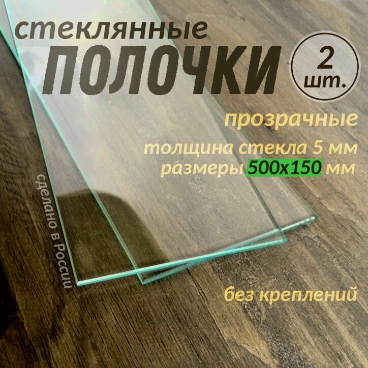 Полки стеклянные 2 штуки прозрачные 500х150мм толщиной 5мм