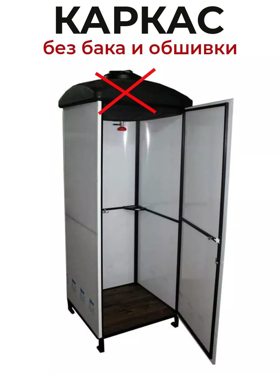 Душ садовый каркас с дверцей без бака