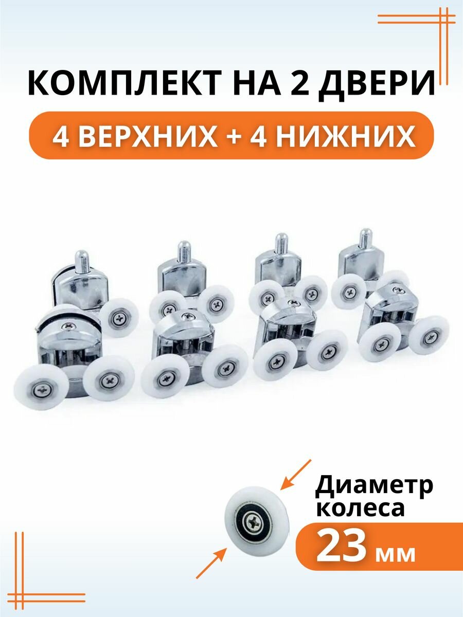 Ролики для душевой кабины 23 мм двойные /колесики для дверей