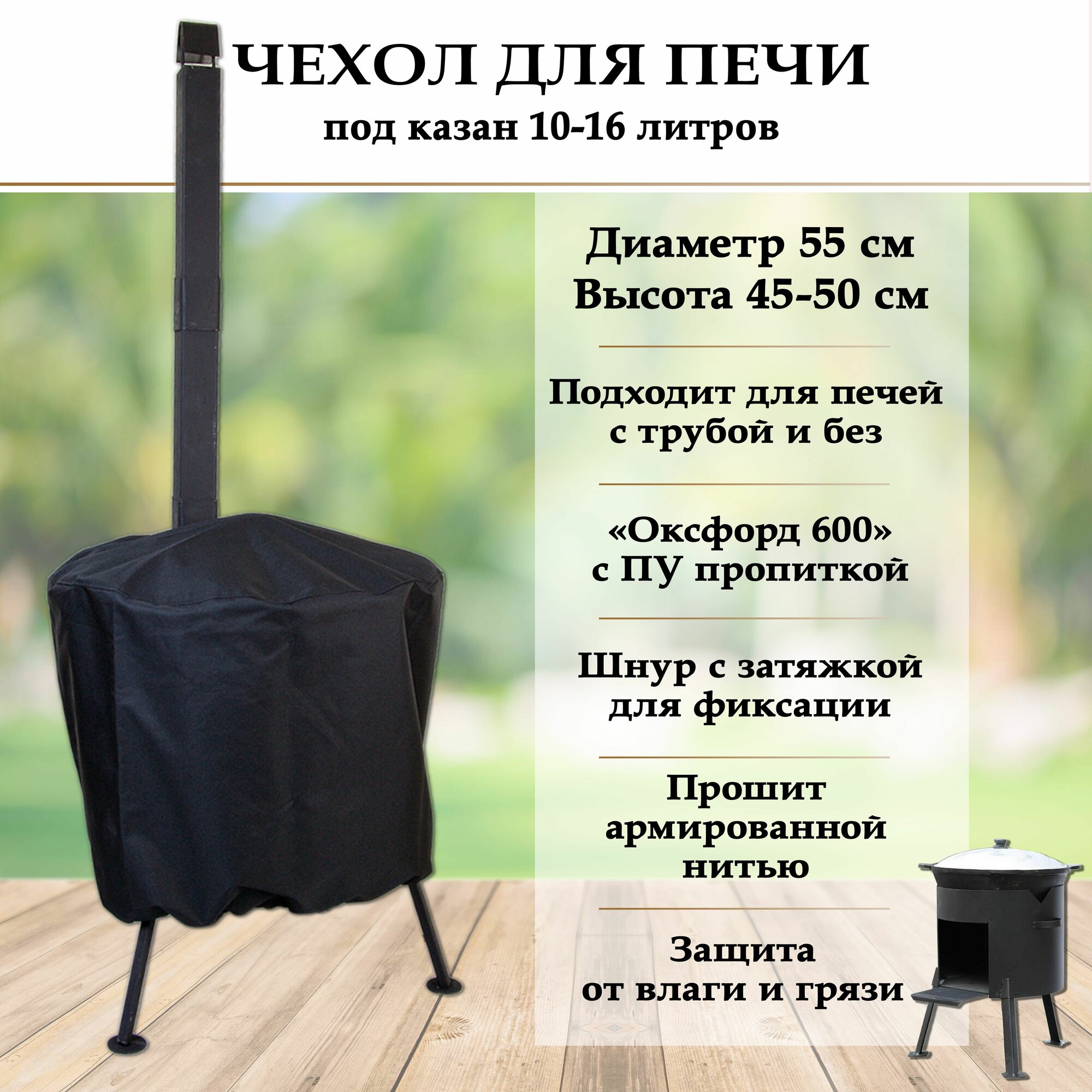 Чехол для печи под казан объемом 10-12-16 литров