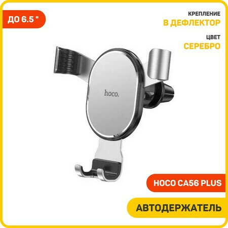 Держатель для смартфона в авто Hoco CA56 Plus, 4.5-6.7", ширина захвата 68-90 мм, серебристый