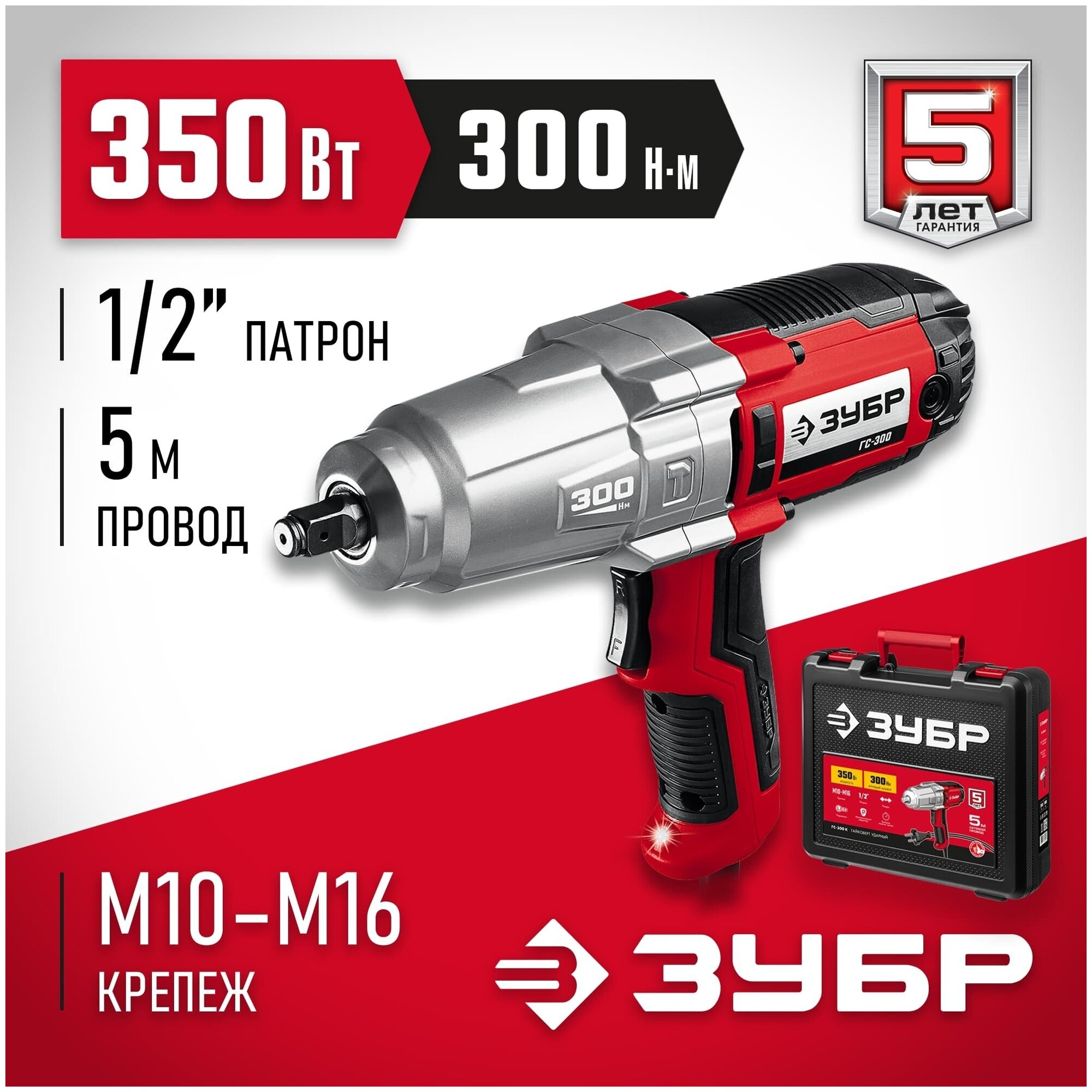 Ударный гайковерт ЗУБР ГС-300 К, 350 Вт