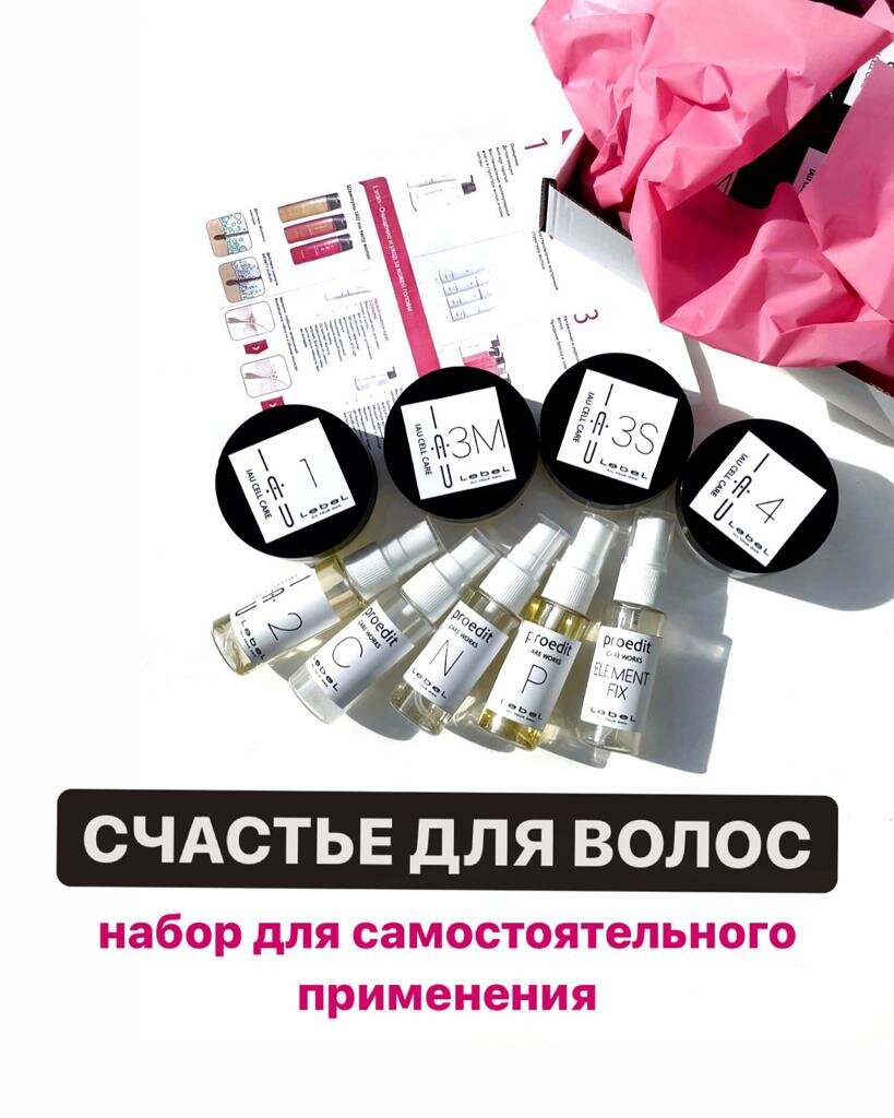 Cosmetics Lebel IAU Salon Care "Абсолютное счастье для волос" СПА-процедура, мини набор (2 - 4 процедуры), (9 компонентов)