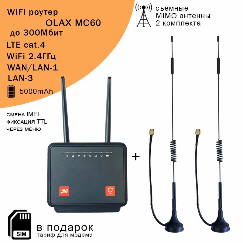 WiFi роутер MC60 с внешними антеннами на магнитной подставке, SMA