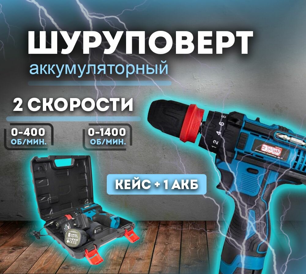 ДА-10/12(14379)/ Шуруповерт аккумуляторный "энергопром Home Master" 1 аккумулятор, 12В/2ач
