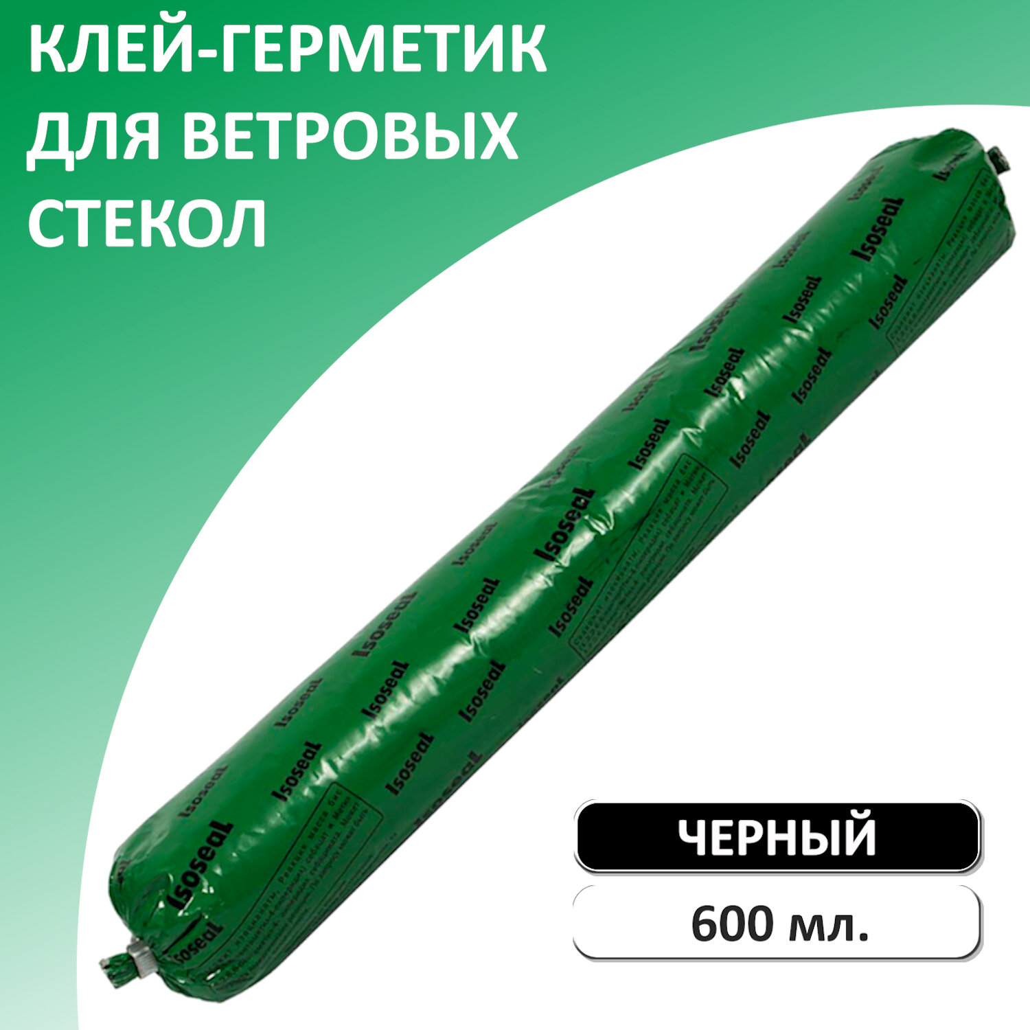 Клей-герметик автомобильный полиуретановый для ветровых стекол ISOSEAL P505