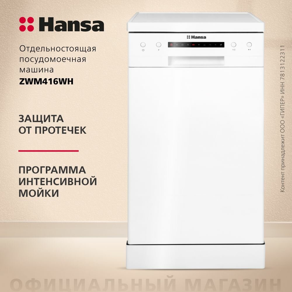 Узкая Посудомоечная машина Hansa ZWM416WH