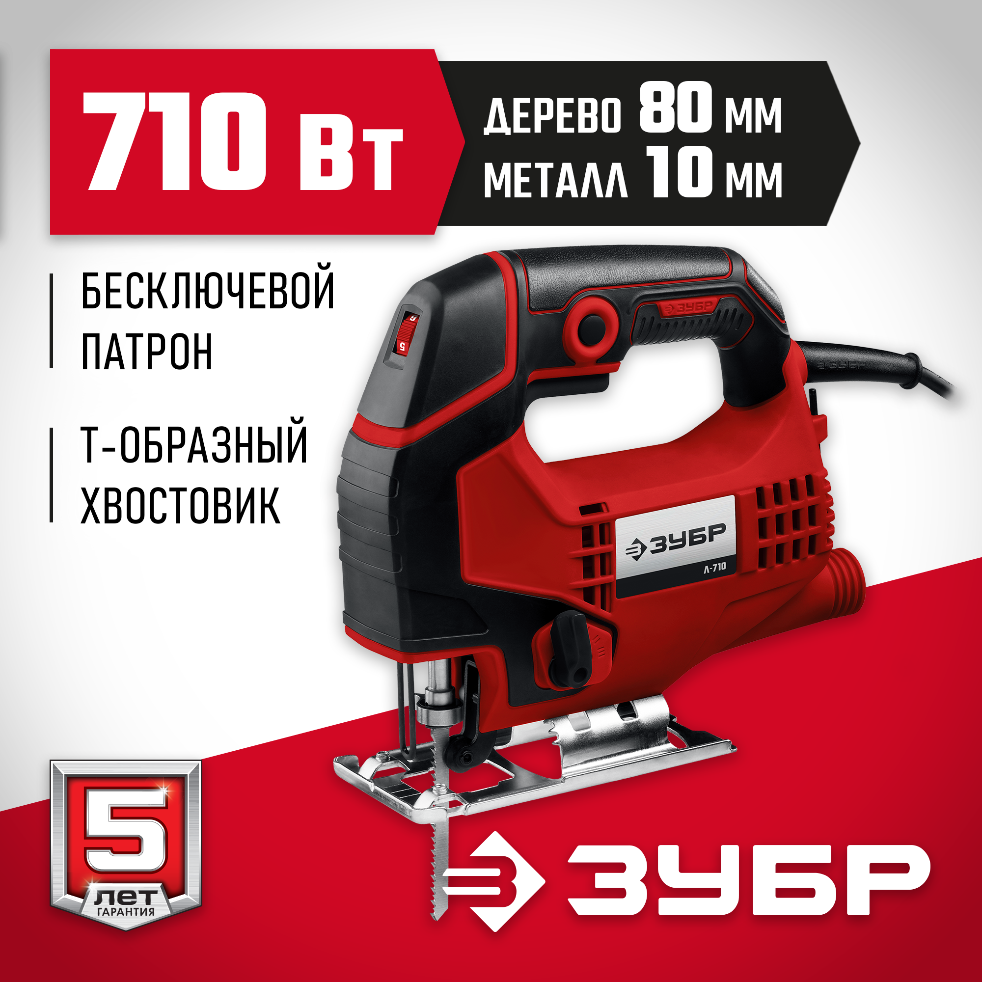 Электролобзик ЗУБР Л-710, 710 Вт