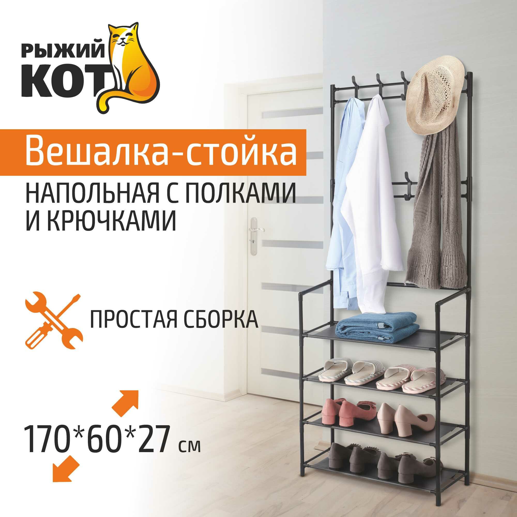 Рыжий кот Вешалка-стойка напольная с полками и крючками (104924)