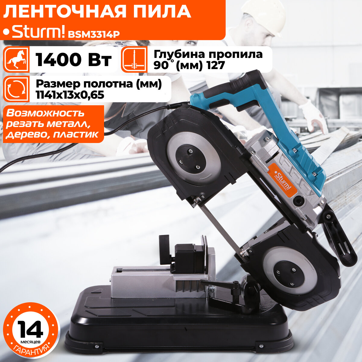 Портальный Ленточная пила Sturm! BSM3314P