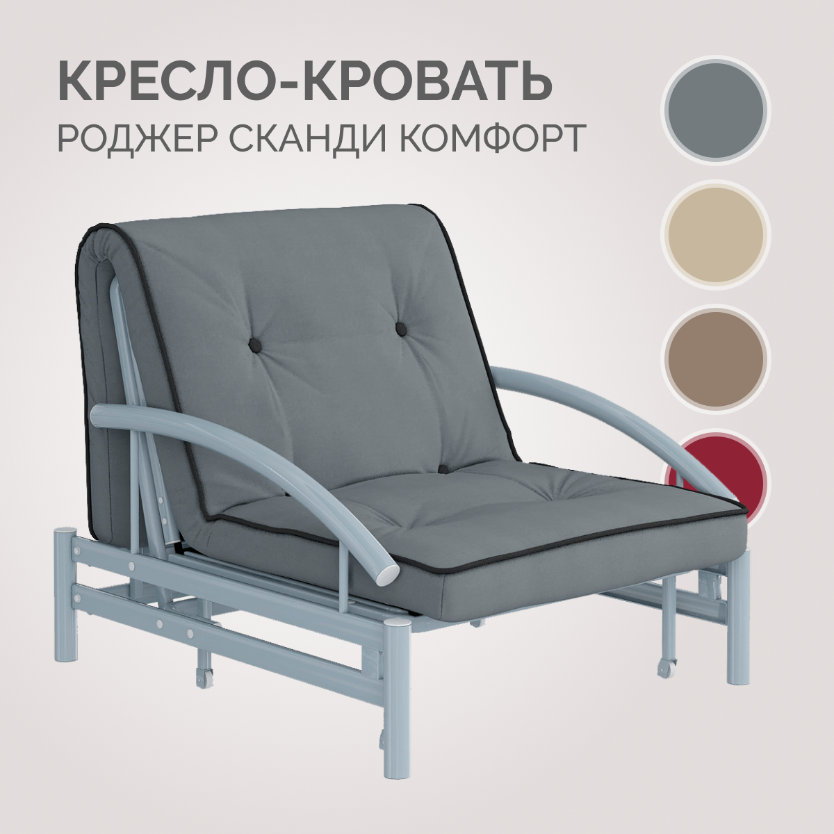Кресло-кровать Твой Диван Роджер Комфорт Сканди